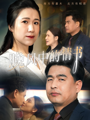 晚风中的情书（38集）短剧太好看了吧