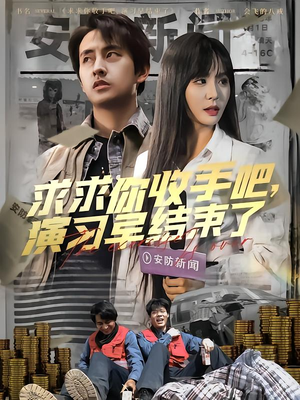 让你参与银行演习没让你来真的（84集）短剧排行榜