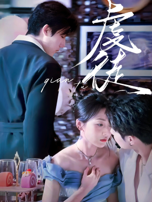 虔徒（61集）短剧看全集