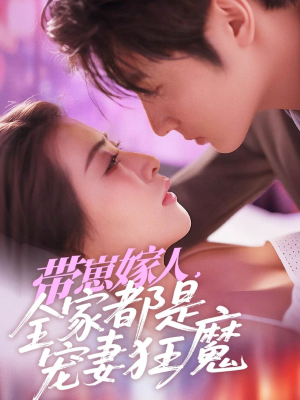 带崽嫁人，全家都是宠妻狂魔（71集）海量短剧免费看