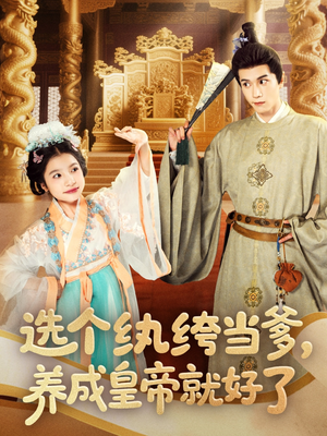 选个纨绔当爹，养成皇帝就好了（103集）好看短剧看不停