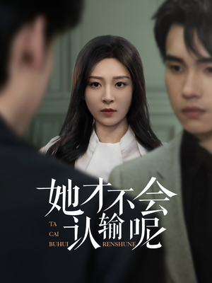 她才不会认输呢（58集）排行榜前十短剧