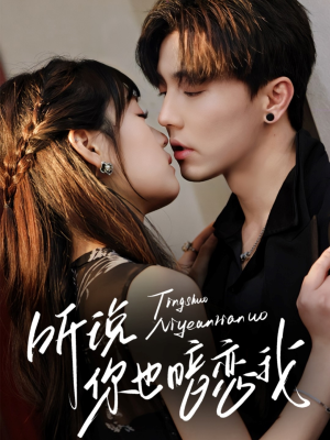 听说你也暗恋我（70集）最热门短剧来了