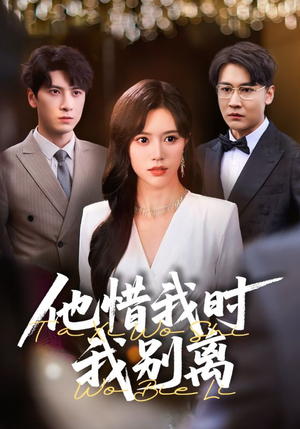 他惜我时我别离（80集）直接追到结尾