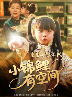 重生七零年代小锦鲤有空间（81集）好看短剧追不停