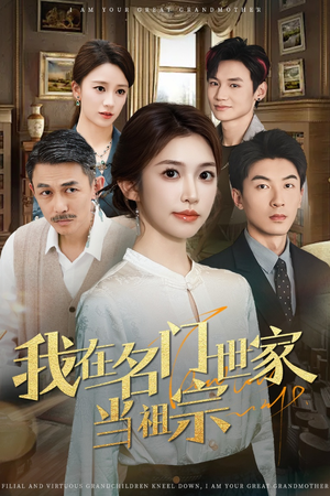 我在名门世家当祖宗（85集）大结局