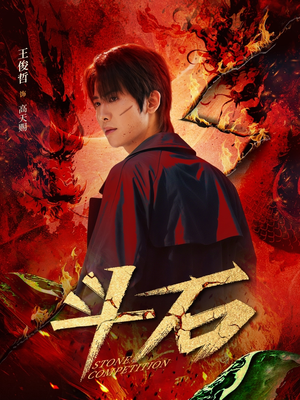 斗石（86集）这短剧太好看了