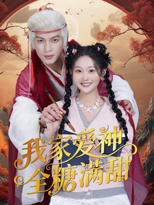 我家爱神全糖满甜 （49集）哪个网站可以看