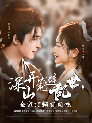 深山开荒避乱世，全家顿顿有肉吃（91集）最新上映免费看