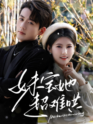 妹宝她超难哄（68集）百度在线观看