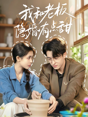 我和老板隐婚有点甜(69集) 我和老板隐婚有点甜(69集)第一集