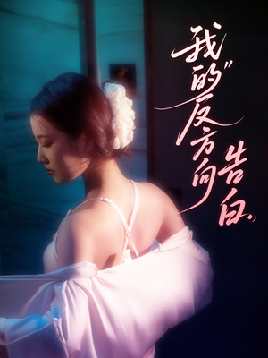 我的反方向告白（61集）大结局完美收官