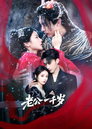 老公一千岁（61集）短剧每日分享