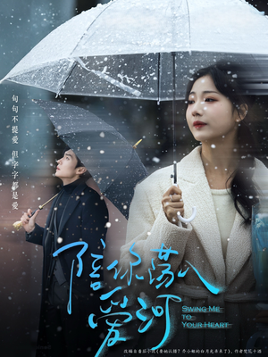 陪你荡入爱河（66集）最新热播短剧