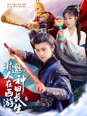 谢邀，人在西游种田长生（101集）精彩短剧下载