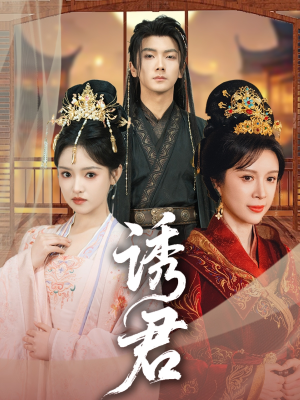 诱君（64集）排行榜前十短剧