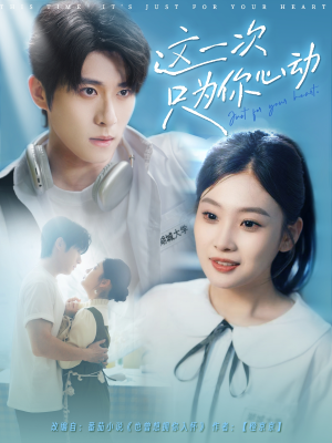 这一次只为你心动（100集）免费观看完整版
