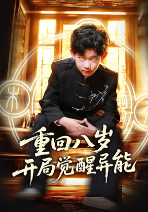 重回八岁开局觉醒异能（60集）一口气追完短剧