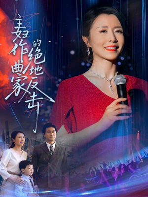 主妇作曲家的绝地反击（63集）剧情简介