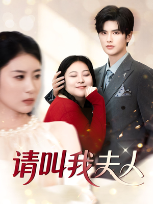 请叫我夫人（30集）一个短剧看全集