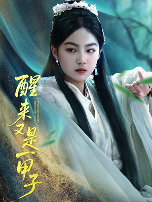 醒来又是一甲子（78集）短剧全集免费看