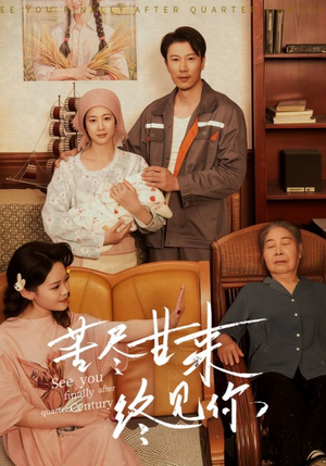 苦尽甘来终见你（60集）免费短剧片段