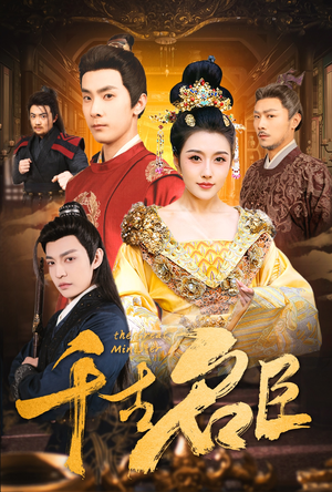 千古名臣（66集）好看短剧分享