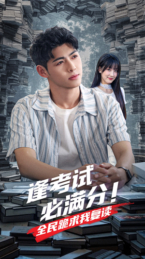 逢考试必满分全民跪求我复读（70集）这部短剧太好看