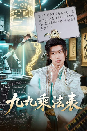 九九乘法表（75集）在哪里可以看