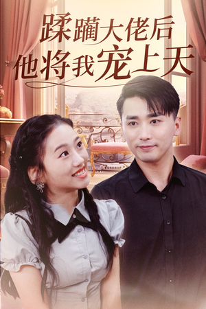 蹂躏大佬后他将我宠上天（37集）追风的女孩短剧