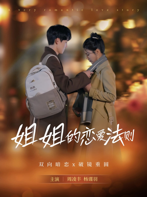 姐姐的恋爱法则（39集）热门短剧抢先看