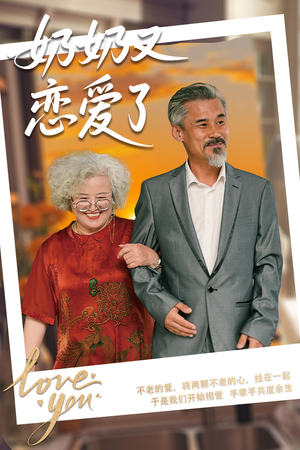 奶奶又恋爱了（70集）大结局太过瘾了