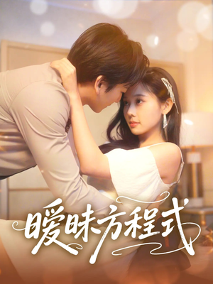 暧昧方程式（90集）古装短剧热播