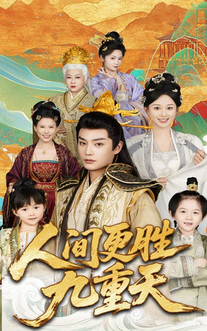 人间更胜九重天（65集）每日短剧推荐