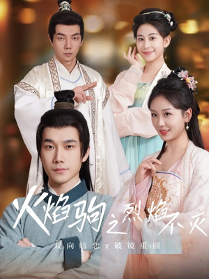 火焰驹之烈焰不灭（36集）一起追生活短剧