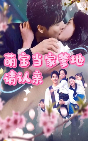萌宝当家爹地请认亲（77集）精彩好看短剧