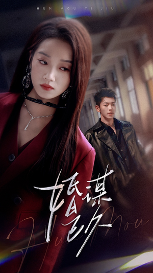 婚谋已久（72集）热门短剧追到爽