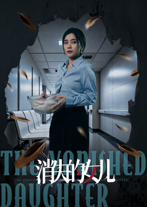 消失的女儿（40集）短剧抢先看