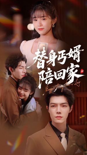 替身丐婿陪回家（35集）热门短剧分享