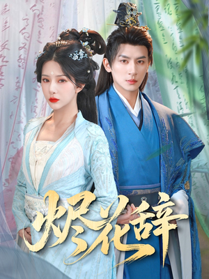 烬花辞（80集）热播短剧抢先看