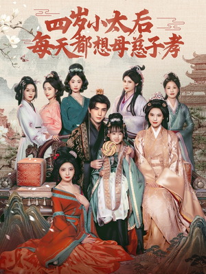 四岁小太后每天都想母慈子孝（91集）免费热门短剧