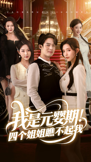 我是元婴期！四个姐姐瞧不起我（73集）独家短剧免费看