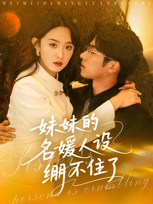 妹妹的名媛人设绷不住了（54集）甜宠短剧推荐