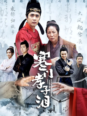 寒门孝子泪（31集）每天分享短剧