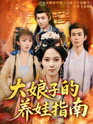 大娘子的养娃指南（81集）独家内容免费看