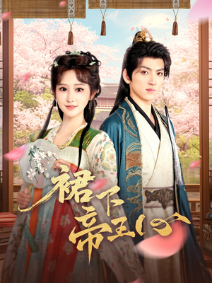 裙下帝王心（91集）推荐好短剧