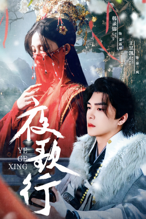 夜歌行（75集）免费短剧看全集