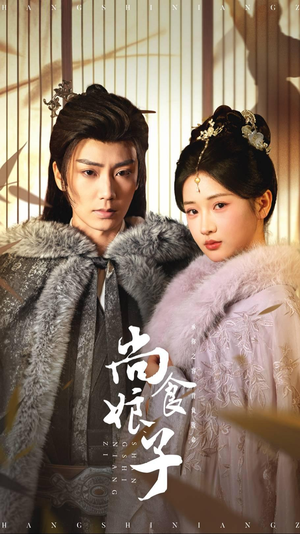 尚食娘子（48集）短剧在哪里看