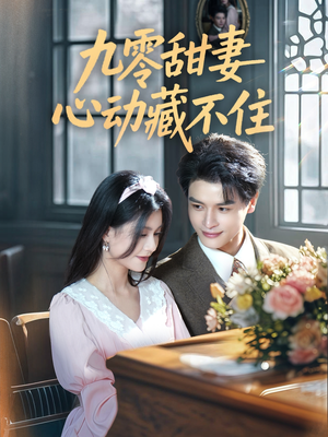 九零甜妻心动藏不住（62集）直接看到大结局