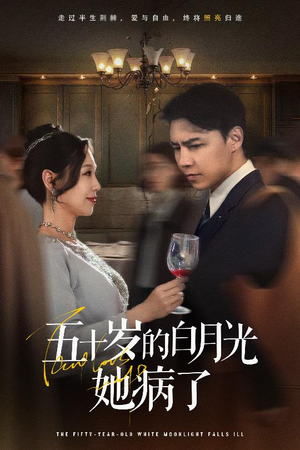 五十岁的白月光她病了（50集）哪个网站可以看